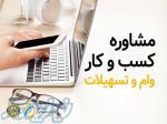 خدمات مشاوره راه اندازی کسب و کار استان گیلان 
