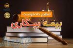 مشاوره بیمه بیکاری و دعاوی اداره کار استان گیلان