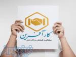 مشاوره بیمه بیکاری و دعاوی اداره کار استان گیلان 