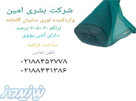 فروش  شید گلخانه 