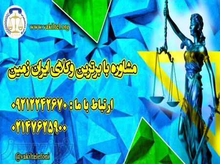مشاوره حقوقی تلفنی 24 ساعته با وکیل پایه یک 