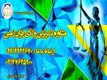 مشاوره حقوقی تلفنی 24 ساعته با وکیل پایه یک 