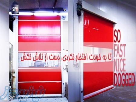 درب سریع رولاپ 