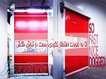 درب سریع رولاپ 