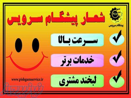 پیشگام سرویس 