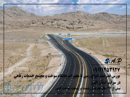 زمین مجوز جایگاه سوخت پمپ بنزین گازوئیل CNG رفاهی کرج 