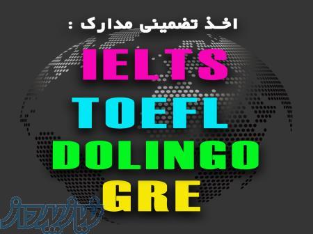 اخذ تضمینی مدارک آیلتس ، تافل ، جی آر ای و     