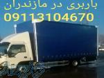 09113104670_باربری امل_اتو باربری در آمل _اثاث کشی امل 