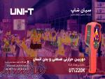 ترموویژن طبی تفنگی یونیتی UNI-T UTi220K 