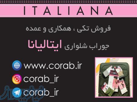 فروش تکی ، همکاری و عمده جوراب شلواری ایتالیانا 
