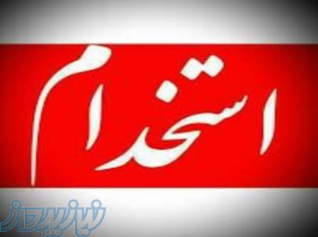 استخدام خانم وآقا بدون تحصیلات ایرانی و افغان 