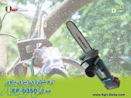 فروش اره شارژی ایزی پاور EP6350 