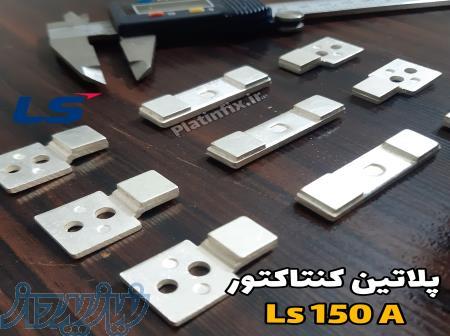 پلاتین کنتاکتور Ls 