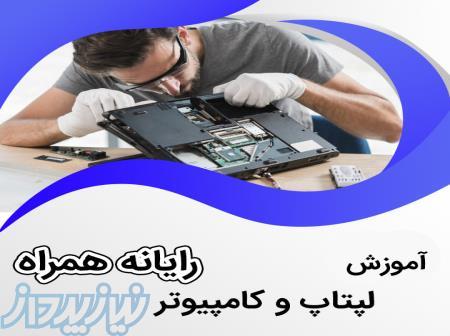 آموزش سخت افزار و نرم افزار کامپیوتر و لپ تاپ 