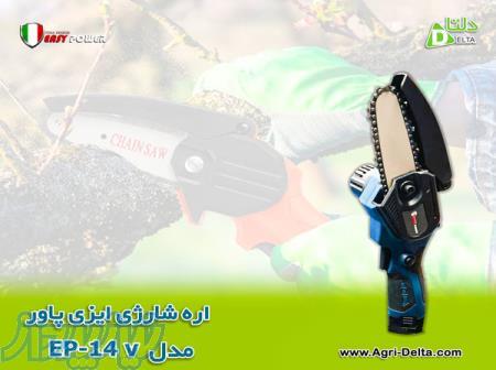 فروش اره شارژی ایزی پاور EP14V 