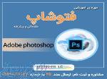 ثبت نام دوره آموزشی فتوشاپ مقدماتی تا پیشرفته 