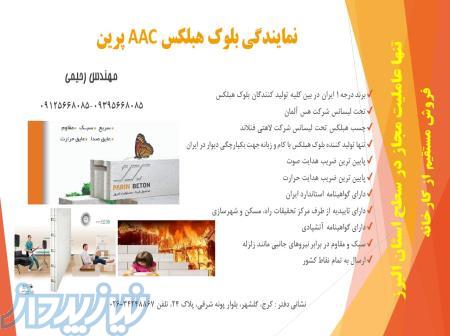 نمایندگی بلوک هبلکس AAC پرین در استان البرز