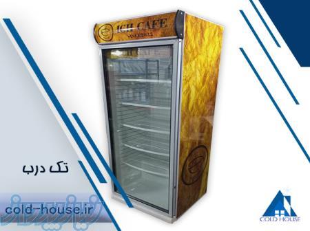 یخچال ایستاده کلدهاوس(خانه سرما) 