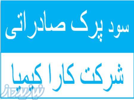 فروش سود پرک صادراتی 