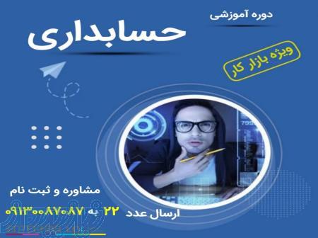 دوره صفر تا صد حسابداری 