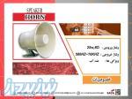 فروش بلندگو هورن در اصفهان 