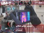 قیمت دوربین ترموویژن هندی کمی یونیتی UNI-T UTi640C 