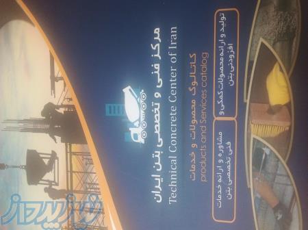 مرکز فنی تخصصی بتن ایران 