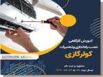 دوره آموزشی تعمیرات کولر گازی و اسپلیت 