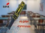 عرضه اسکنر امنیتی مدارس در اصفهان 