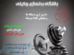 باشگاه بدنسازی وکیلی 
