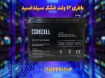 فروش باتری سیلد اسید در اصفهان 