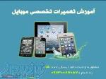 دوره آموزشی تعمیرات موبایل 