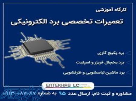 آموزش حرفه ای تعمیرات برد الکترونیکی 