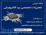 آموزش حرفه ای تعمیرات برد الکترونیکی 