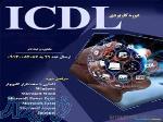 دوره آموزشی مهارت های هفتگانه کامپیوتر ICDL 