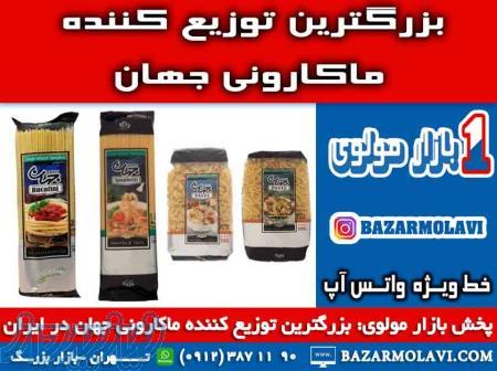 بزرگترین توزیع کننده ماکارونی جهان در ایران -09123871190 (شرکت پخش بازار مولوی از 1373) 