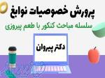 مشاوره و برنامه ریزی کنکور: پرورش خصوصیات نوابغ 