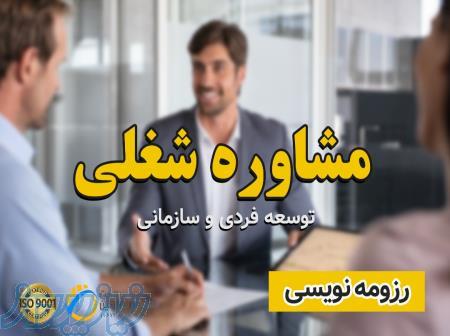 مشاوره تحصیلی و شغلی و استخدامی رشت