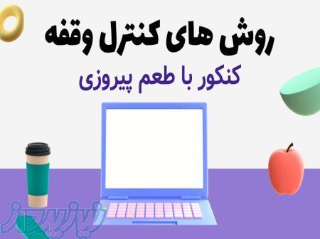 مشاوره و برنامه ریزی کنکور: روش های کنترل وقفه 