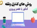 مشاوره و برنامه ریزی کنکور: روش های کنترل وقفه 