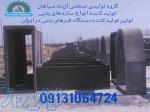 دستگاه تولید قطعات بتونی بزرگ 