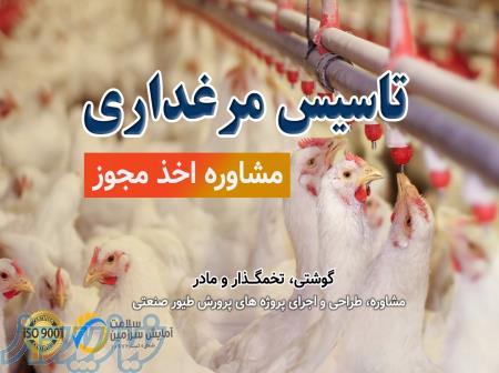 استعلام و اخذ مجوز مرغداری گوشتی 