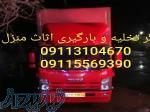 کارگر اتو باربری کلاردشت _09115569390_اثاث کشی حمل بار 