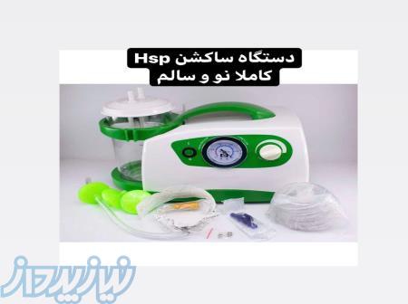 دستگاه ساکشن hsp 