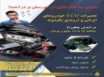 آموزش پردرآمد تعمیرات ECU خودروهای ایرانی و اروندی 