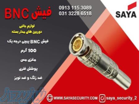 خرید فیش bnc لحیمی در اصفهان 