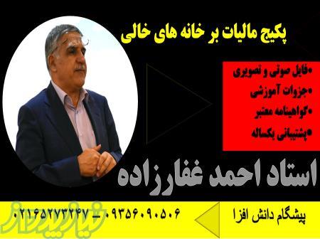 فایل تصویری و پکیج آموزشی مالیات بر خانه های خالی 