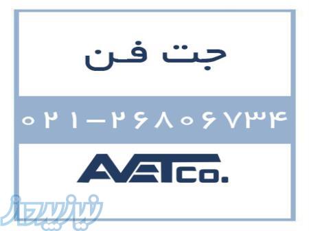 فروش جت فن - Jet Fans 