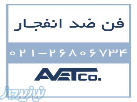 فروش فن ضد انفجار - Explosion Proof Fans 