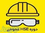 دوره آموزشی HSE 